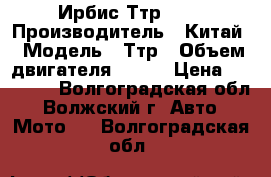 Ирбис Ттр 125 › Производитель ­ Китай › Модель ­ Ттр › Объем двигателя ­ 125 › Цена ­ 35 000 - Волгоградская обл., Волжский г. Авто » Мото   . Волгоградская обл.